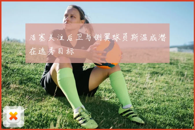 活塞关注后卫与侧翼球员斯温成潜在选秀目标